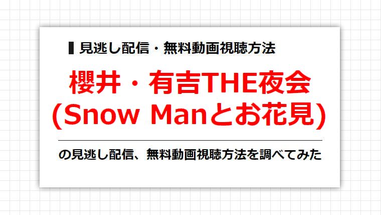 櫻井・有吉THE夜会(Snow Manとお花見)の見逃し配信、無料動画視聴方法を調べてみた