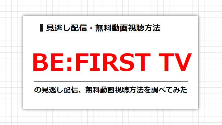 BE:FIRST TVの見逃し配信、無料動画視聴方法を調べてみた