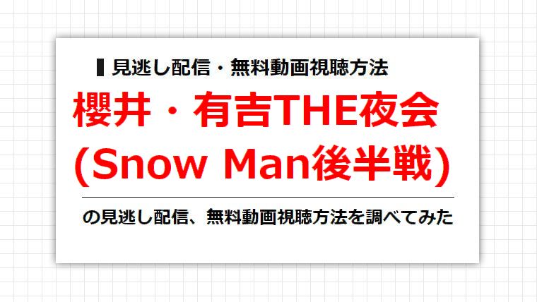 櫻井・有吉THE夜会(Snow Man後半戦)の見逃し配信、無料動画視聴方法を調べてみた