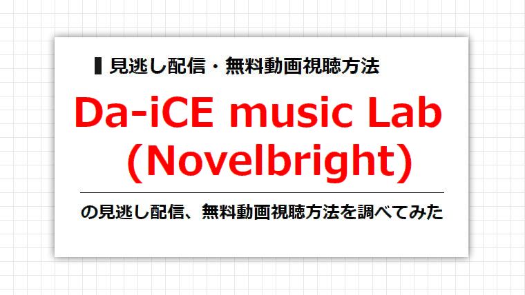 Da-iCE music Lab(Novelbright)の見逃し配信、無料動画視聴方法を調べてみた