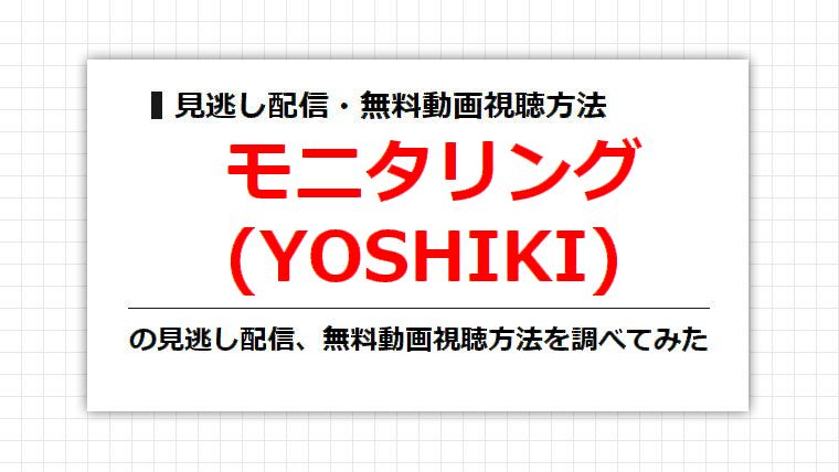 モニタリング(YOSHIKI)の見逃し配信、無料動画視聴方法を調べてみた