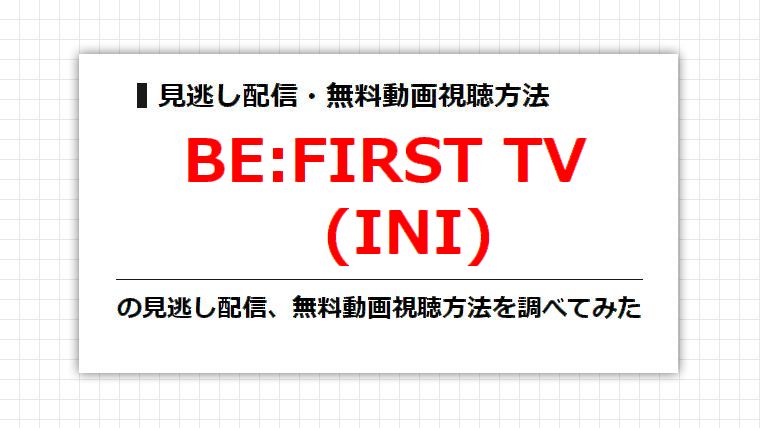 BE:FIRST TV(INI)の見逃し配信、無料動画視聴方法を調べてみた