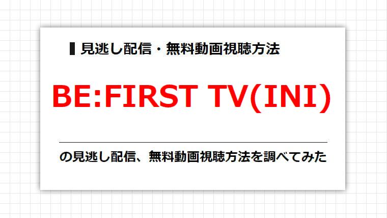 BE:FIRST TV(INI)の見逃し配信、無料動画視聴方法を調べてみた