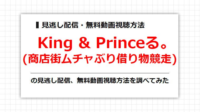 King & Princeる。(商店街ムチャぶり借り物競走)の見逃し配信、無料動画視聴方法を調べてみた