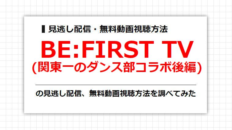 BE:FIRST TV(関東一のダンス部コラボ後編)の見逃し配信、無料動画視聴方法を調べてみた