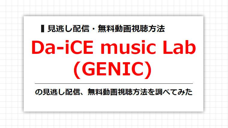 Da-iCE music Lab(GENIC)の見逃し配信、無料動画視聴方法を調べてみた