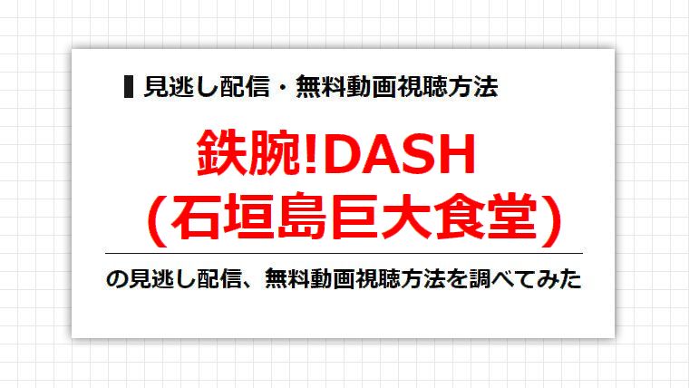 鉄腕!DASH(石垣島巨大食堂)の見逃し配信、無料動画視聴方法を調べてみた
