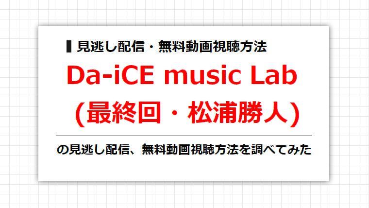 Da-iCE music Lab(最終回・松浦勝人)の見逃し配信、無料動画視聴方法を調べてみた