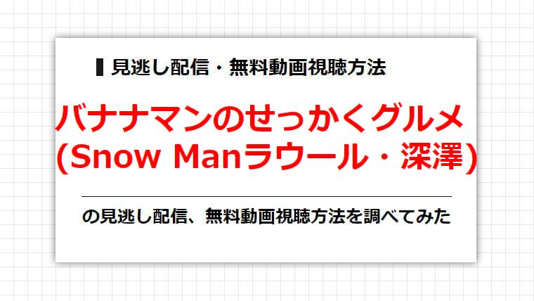せっかくグルメ(Snow Manラウール・深澤)の見逃し配信、無料動画視聴方法を調べてみた