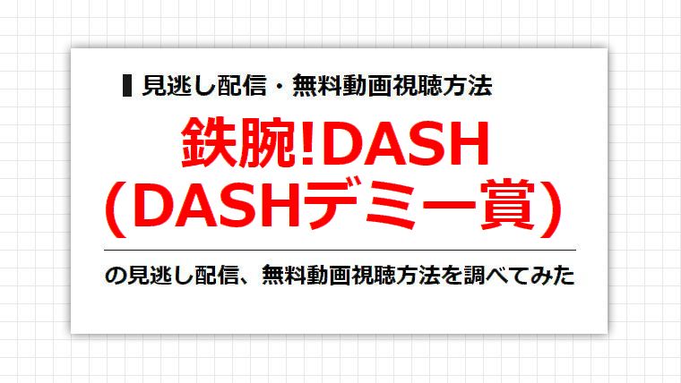 鉄腕!DASH(DASHデミー賞)の見逃し配信、無料動画視聴方法を調べてみた