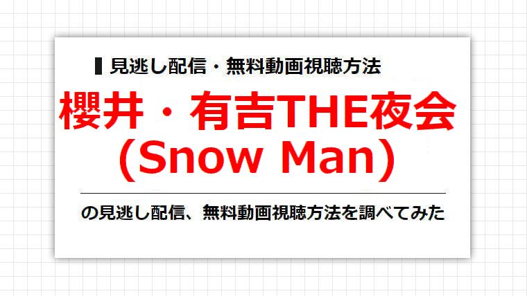 櫻井・有吉THE夜会(Snow Man)の見逃し配信、無料動画視聴方法を調べてみた
