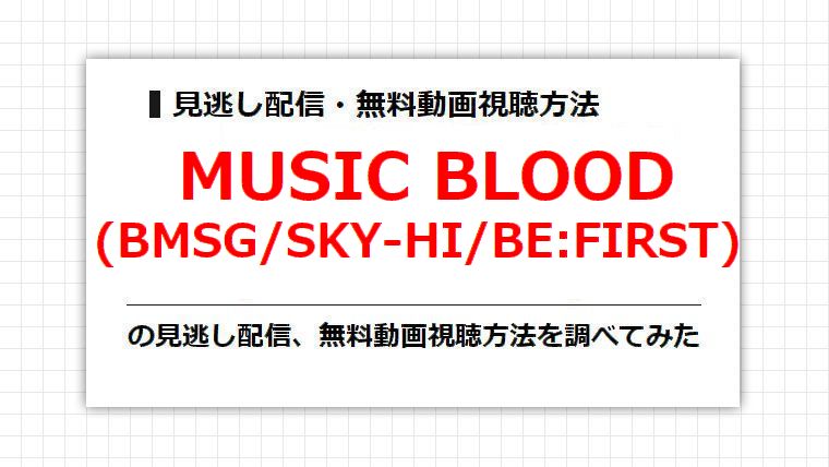 MUSIC BLOOD(BMSG/SKY-HI/BE:FIRST)の見逃し配信、無料動画視聴方法を調べてみた