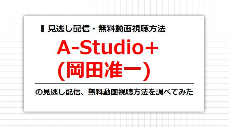 A-Studio+(岡田准一)の見逃し配信、無料動画視聴方法を調べてみた