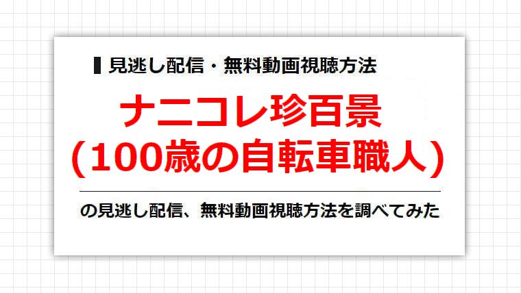 ナニコレ珍百景(100歳の自転車職人)の見逃し配信、無料動画視聴方法を調べてみた