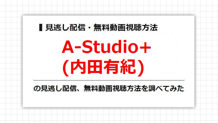 A-Studio+(内田有紀)の見逃し配信、無料動画視聴方法を調べてみた