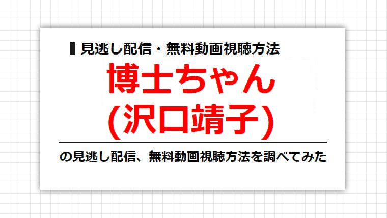 博士ちゃん(沢口靖子)の見逃し配信、無料動画視聴方法を調べてみた