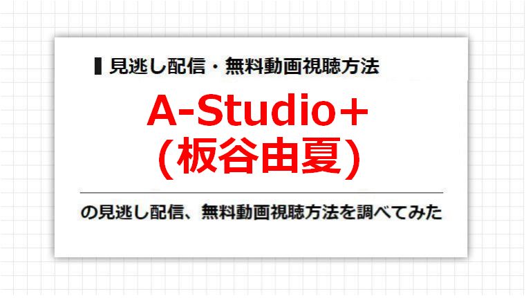 A-Studio+(板谷由夏)の見逃し配信、無料動画視聴方法を調べてみた