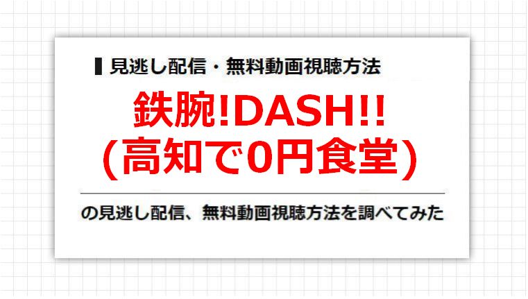 鉄腕!DASH!!(高知で0円食堂)の見逃し配信、無料動画視聴方法を調べてみた