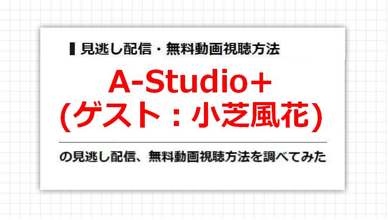 A-Studio+(小芝風花)の見逃し配信、無料動画視聴方法を調べてみた