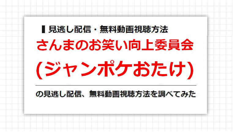 さんまのお笑い向上委員会(ジャンポケおたけ)の見逃し配信、無料動画視聴方法を調べてみた