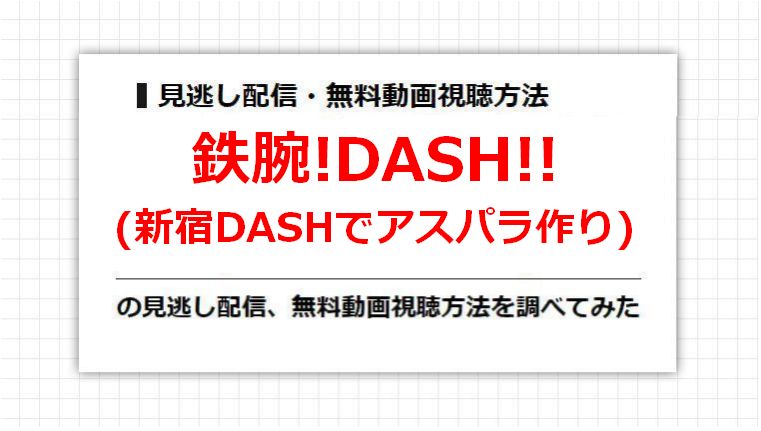 鉄腕!DASH!!(新宿DASHでアスパラ作り)の見逃し配信、無料動画視聴方法を調べてみた