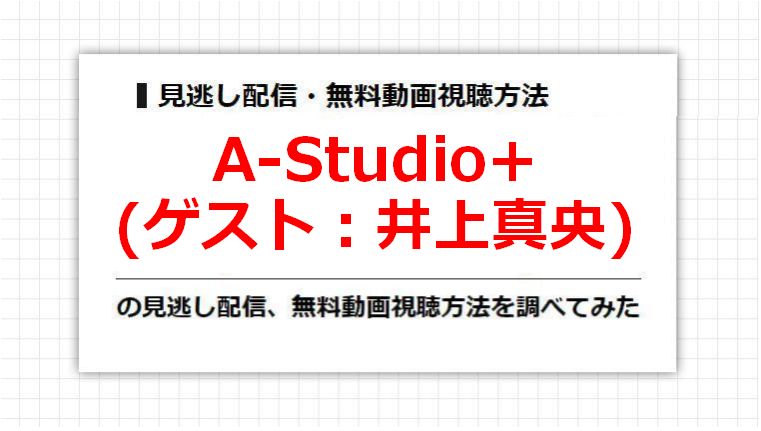 A-Studio+(井上真央)の見逃し配信、無料動画視聴方法を調べてみた