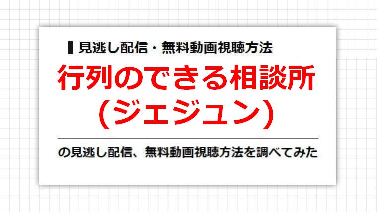 行列のできる相談所(ジェジュン)の見逃し配信、無料動画視聴方法を調べてみた