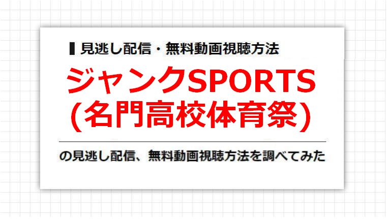 ジャンクSPORTS(名門高校体育祭)の見逃し配信、無料動画視聴方法を調べてみた