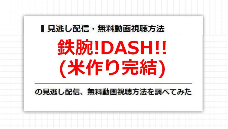 鉄腕!DASH!!(米作り完結)の見逃し配信、無料動画視聴方法を調べてみた