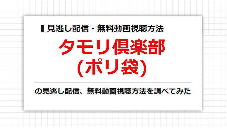 タモリ倶楽部(ポリ袋)の見逃し配信、無料動画視聴方法を調べてみた