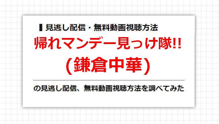 帰れマンデー見っけ隊!!(鎌倉中華)の見逃し配信、無料動画視聴方法を調べてみた