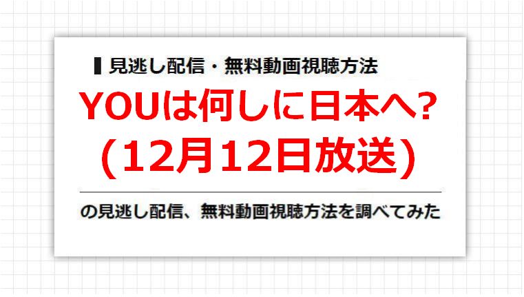YOUは何しに日本へ?(12月12日放送)の見逃し配信、無料動画視聴方法を調べてみた