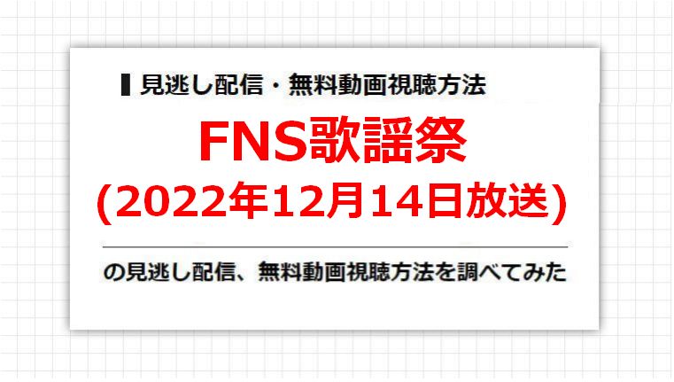 FNS歌謡祭(2022年12月14日放送)の見逃し配信、無料動画視聴方法を調べてみた