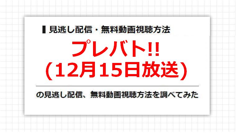 プレバト!!(12月15日放送)の見逃し配信、無料動画視聴方法を調べてみた