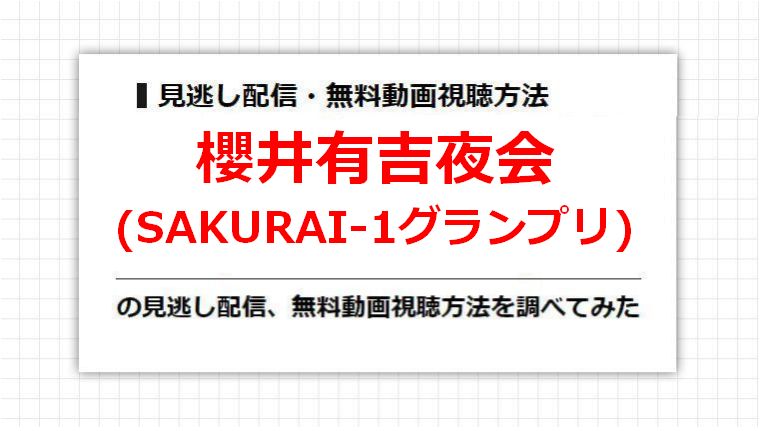 櫻井有吉夜会(SAKURAI-1グランプリ)の見逃し配信、無料動画視聴方法を調べてみた