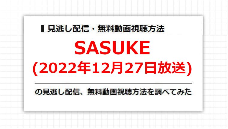 SASUKE(2022年12月27日放送)の見逃し配信、無料動画視聴方法を調べてみた