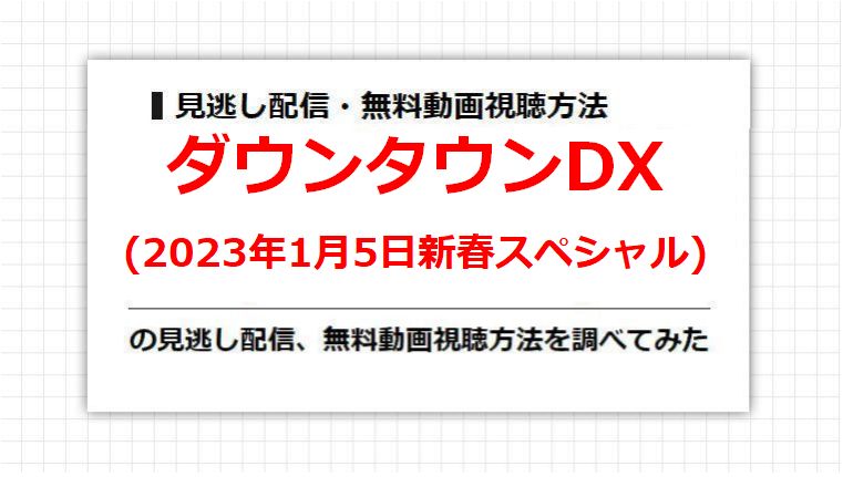 ダウンタウンDX(2023年1月5日新春スペシャル)の見逃し配信、無料動画視聴方法を調べてみた