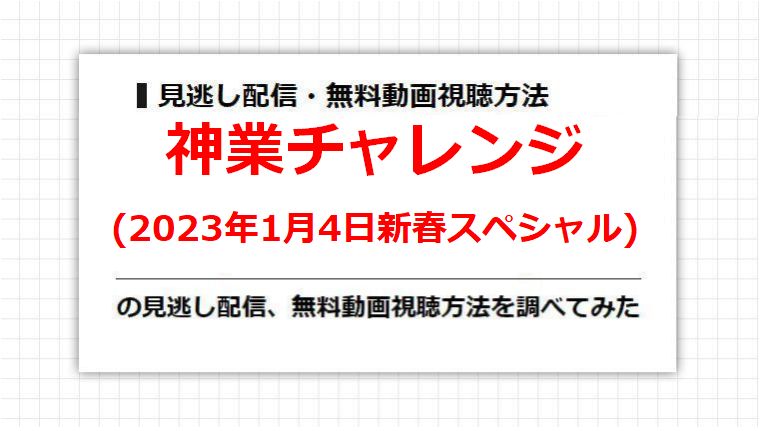 神業チャレンジ(2023年1月4日新春スペシャル)の見逃し配信、無料動画視聴方法を調べてみた