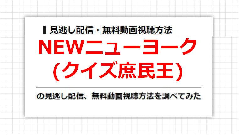 NEWニューヨーク(クイズ庶民王)の見逃し配信、無料動画視聴方法を調べてみた
