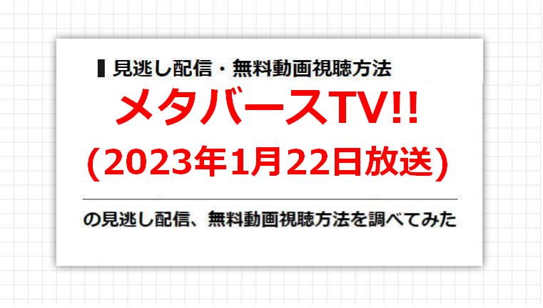 メタバースTV!!(2023年1月22日放送)の見逃し配信、無料動画視聴方法を調べてみた