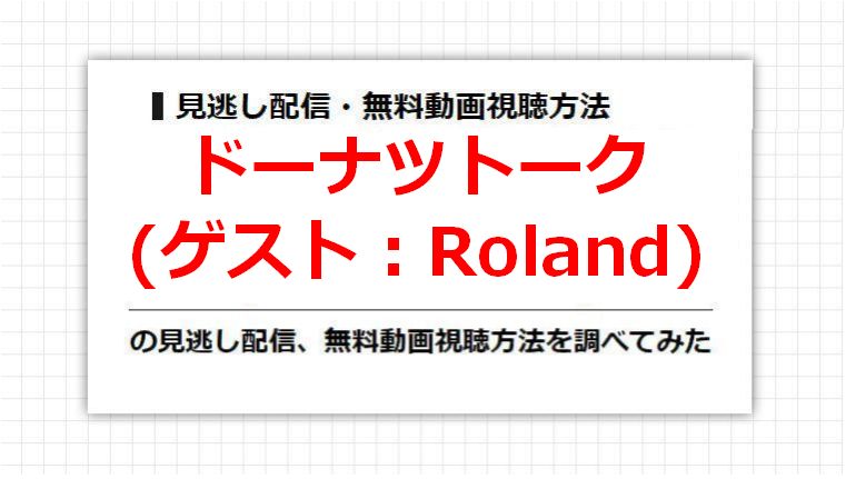 ドーナツトーク(Roland)の見逃し配信、無料動画視聴方法を調べてみた