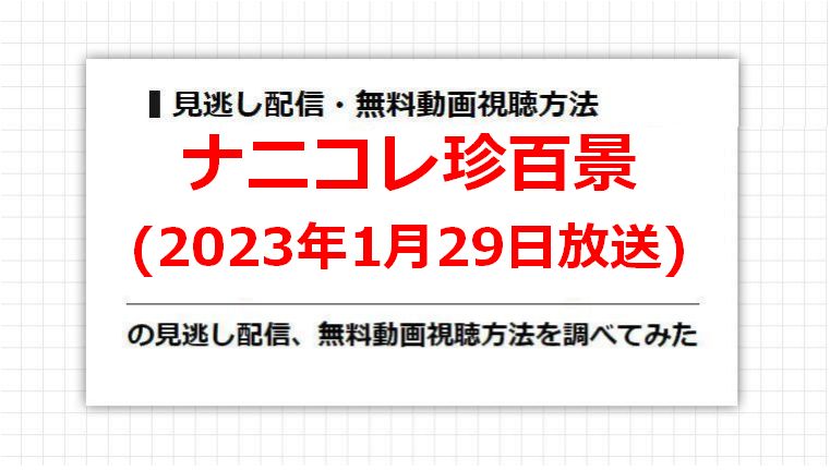 ナニコレ珍百景(2023年1月29日放送)の見逃し配信、無料動画視聴方法を調べてみた