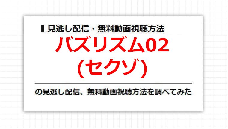 バズリズム02(セクゾ)の見逃し配信、無料動画視聴方法を調べてみた