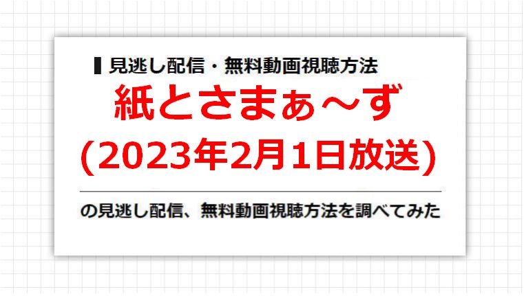 紙とさまぁ〜ず(2023年2月1日放送)の見逃し配信、無料動画視聴方法を調べてみた