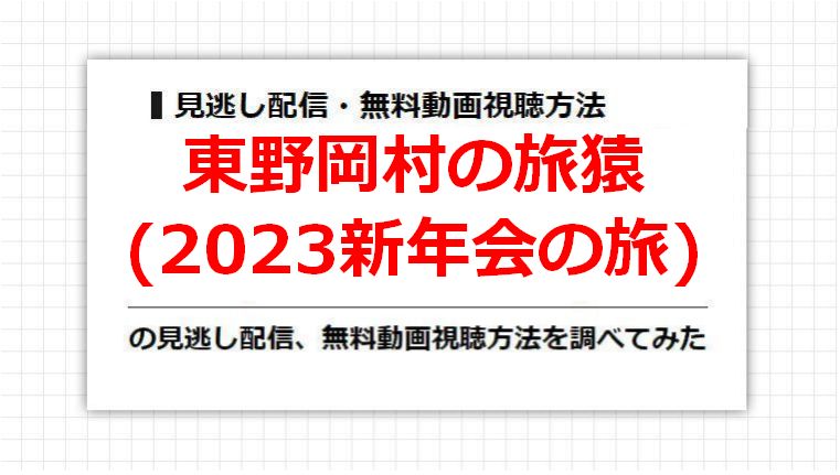 東野岡村の旅猿(2023新年会の旅)の見逃し配信、無料動画視聴方法を調べてみた