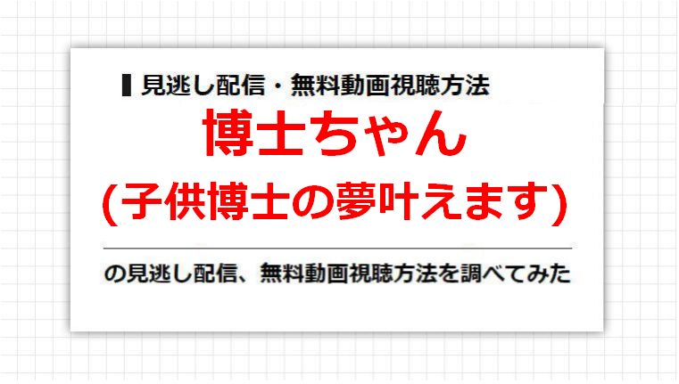 博士ちゃん(子供博士の夢叶えます)の見逃し配信、無料動画視聴方法を調べてみた