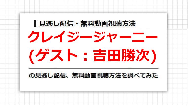 クレイジージャーニー(吉田勝次)の見逃し配信、無料動画視聴方法を調べてみた