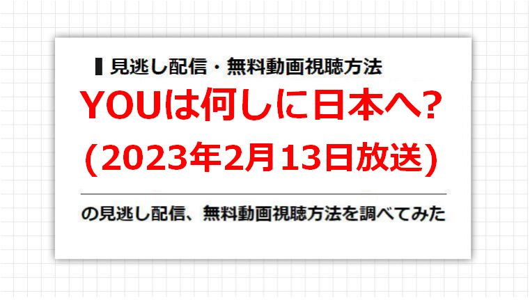 YOUは何しに日本へ?(2023年2月13日放送)の見逃し配信、無料動画視聴方法を調べてみた