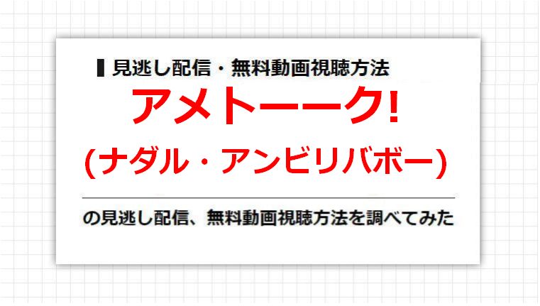 アメトーーク!(ナダル・アンビリバボー)の見逃し配信、無料動画視聴方法を調べてみた