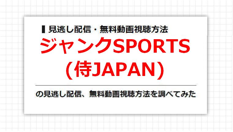 ジャンクSPORTS(侍JAPAN)の見逃し配信、無料動画視聴方法を調べてみた